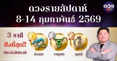 ดวงรายสัปดาห์ 8–14 กุมภาพันธ์ 2569 โดย อ.อาวุธ จับยามสามตา – ผู้ก่อตั้งดวง Live