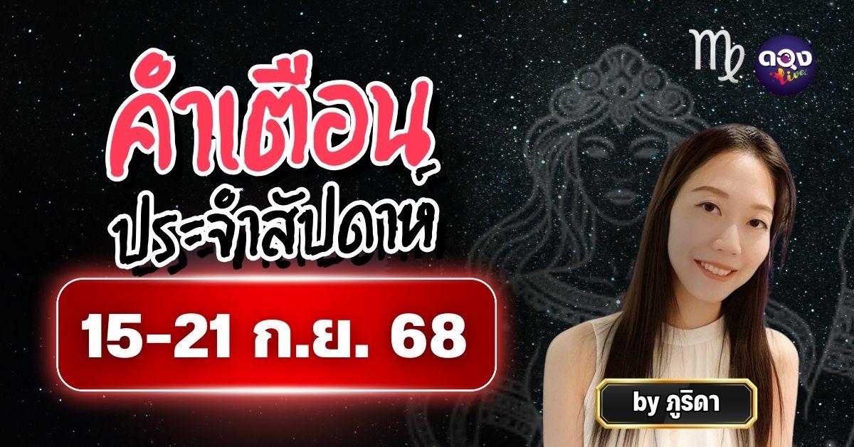คำเตือนประจำสัปดาห์ 15 – 21 กันยายน 2568 by ภูริดา
