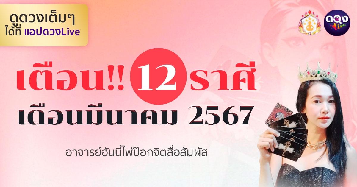 เตือน!! 12 ราศี เดือนมีนาคม 2567... พยากรณ์โดย: อาจารย์ฮันนี่ไพ่ป๊อกจิตสื่อสัมผัส