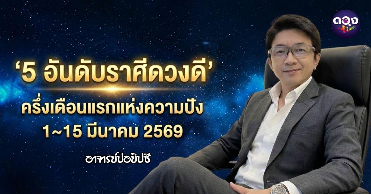 5 อันดับราศีดวงดี ครึ่งเดือนแรกแห่งความปัง 1~15 มีนาคม 2569  ในช่วงครึ่งเดือนแรกนี้ ทำนายโดย อาจารย์ปอยิปซี