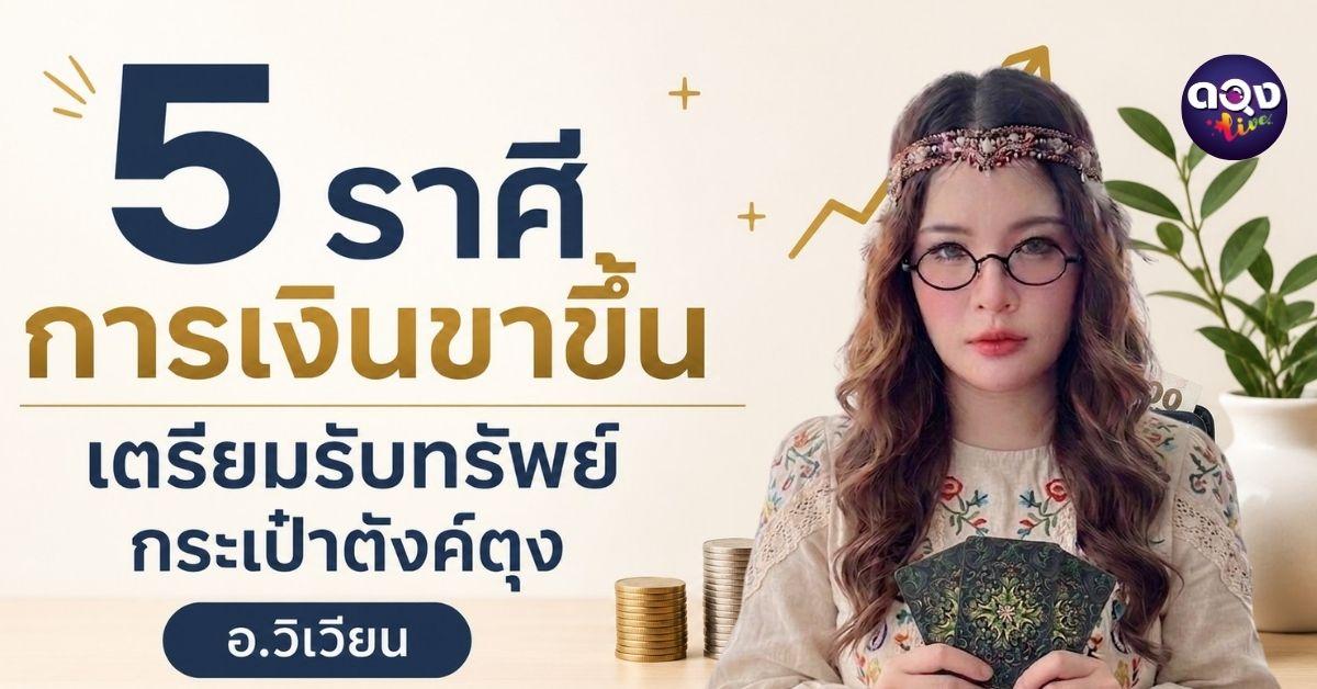  5 ราศีการเงินขาขึ้น: เตรียมรับทรัพย์ กระเป๋าตังค์ตุง ทำนายโดย อ.วิเวียน