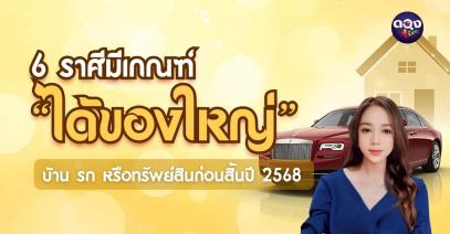 6 ราศีมีเกณฑ์ “ได้ของใหญ่” บ้าน รถ หรือทรัพย์สินก่อนสิ้นปี 2568  ทำนายโดย MADAM ROSE