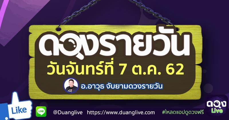 ดวงรายวันประจำวันจันทร์ที่ 7 ตุลาคม 62 ทำนายโดย อ.อาวุธจับยามดวงรายวัน