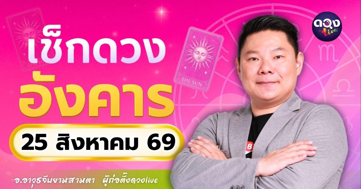 ดวงรายวันอังคารที่ 25 สิงหาคม 2569 ทำนายโดย อ.อาวุธจับยามสามตา – ผู้ก่อตั้งดวง Live