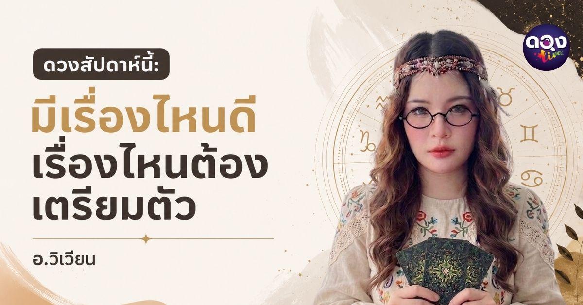 ดวงสัปดาห์นี้: มีเรื่องไหนดี เรื่องไหนต้องเตรียมตัว ทำนายโดย อ.วิเวียน