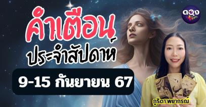 คำเตือนประจำสัปดาห์ 9-15 ก.ย. 67 by ภูริดา พยากรณ์