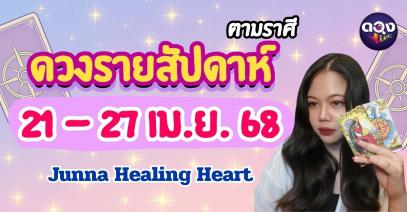 ดวงรายสัปดาห์ตามราศีประจำวันที่ 21 – 27 เมษายน 2568 โดย Junna Healing Heart