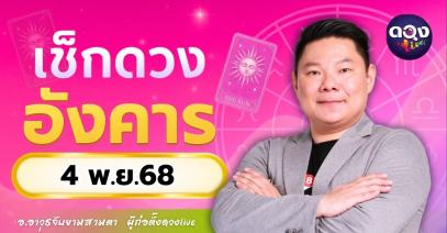 ดวงรายวันอังคารที่ 4 พฤศจิกายน 2568  โดย อ.อาวุธจับยามสามตา – ผู้ก่อตั้งดวง Live