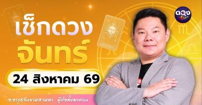 ดวงรายวันจันทร์ที่ 24 สิงหาคม 2569 ทำนายโดย อ.อาวุธจับยามสามตา – ผู้ก่อตั้งดวง Live