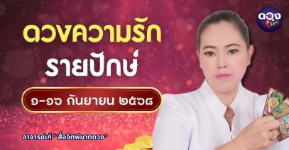 ดวงความรักรายปักษ์  ตั้งแต่วันที่ ๑–๑๕ กันยายน ๒๕๖๘  โดย อาจารย์เก๋ “สื่อจิตพิฆาตดวง”