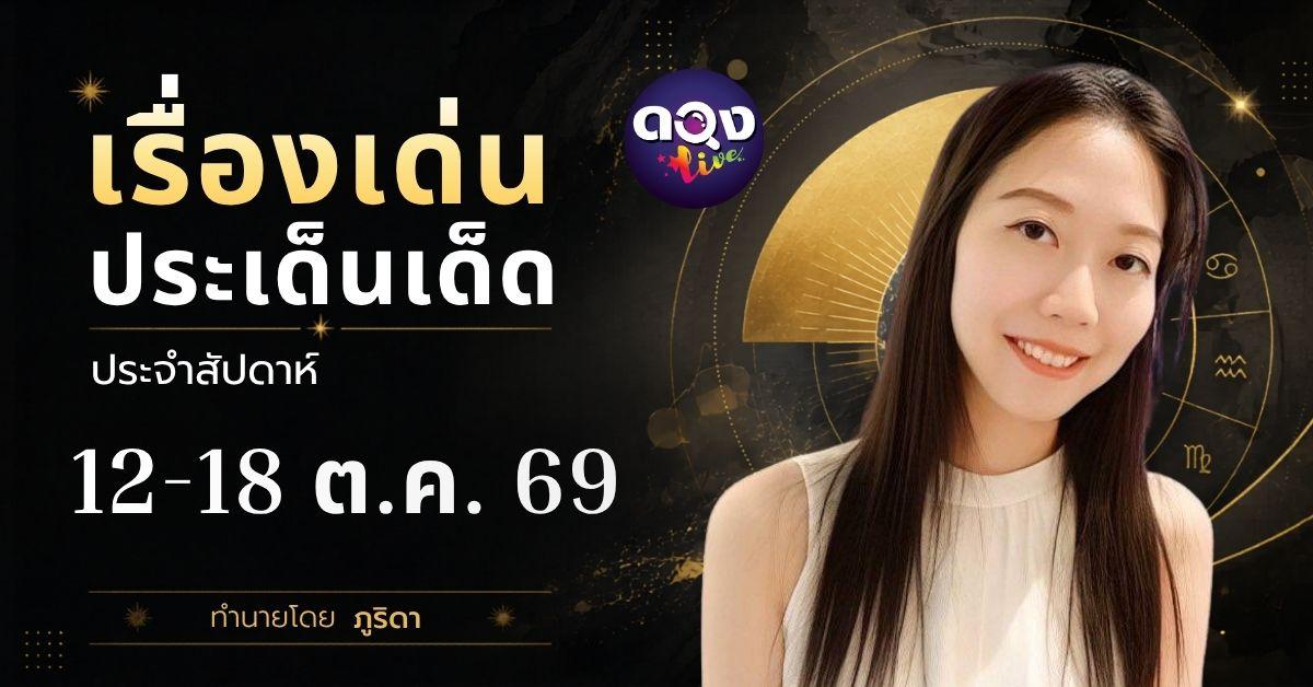 เรื่องเด่นประเด็นเด็ดประจำสัปดาห์ 12-18 ต.ค. 69 ทำนายโดย ภูริดา