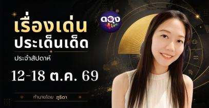 เรื่องเด่นประเด็นเด็ดประจำสัปดาห์ 12-18 ต.ค. 69 ทำนายโดย ภูริดา