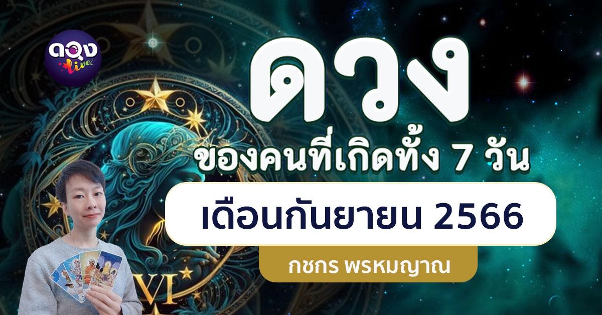 ดวงของคนที่เกิดทั้ง 7 วัน เดือนกันยายน โดย กชกร พรหมญาณ 