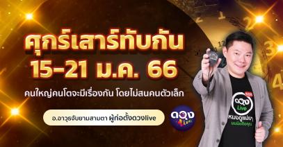 ดวงรายสัปดาห์ประจำวันที่ 15 - 21 มกราคม 2566 ศุกร์เสาร์ทับกัน คนใหญ่คนโตจะมีเรื่องกัน โดยไม่สนคนตัวเล็ก  อ.อาวุธจับยามสามตา – ผู้ก่อตั้งดวงlive