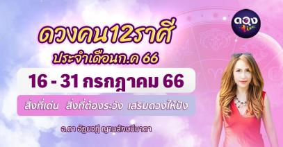 ดวงคน12ราศี ประจำ เดือนกรกฏาคม (ปักษ์หลังวันที่ 16-31 กค. ) กับ ดูดวงกับ อ.ดา อัฏยวฎี ญานลักษมีมาตา