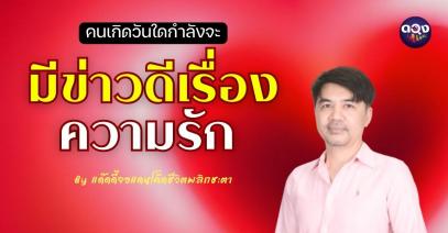 “โสดอยู่หรอได้ยินข่าว! ลองคบกันดูป่าวข่าวจะได้เปลี่ยน” คนเกิดวันใด กำลังจะมีข่าวดีเรื่องความรัก By แด๊ดดี้จอแดน โค้ดชีวิตพลิกชะตา