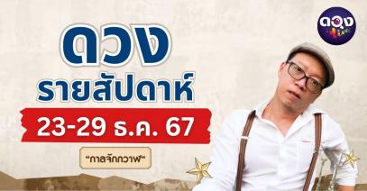 ดวงรายสัปดาห์ 23-29 ธันวาคม 67 พยากรณ์โดย กาลจักกวาฬ