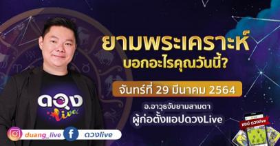 ดวงรายวันประจำวันจันทร์ที่ 29 มีนาคม 2564 อ.อาวุธจับยามสามตา – ผู้ก่อตั้งดวงlive