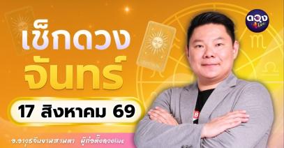 ดวงรายวันจันทร์ที่ 17 สิงหาคม 2569 ทำนายโดย อ.อาวุธจับยามสามตา – ผู้ก่อตั้งดวง Live