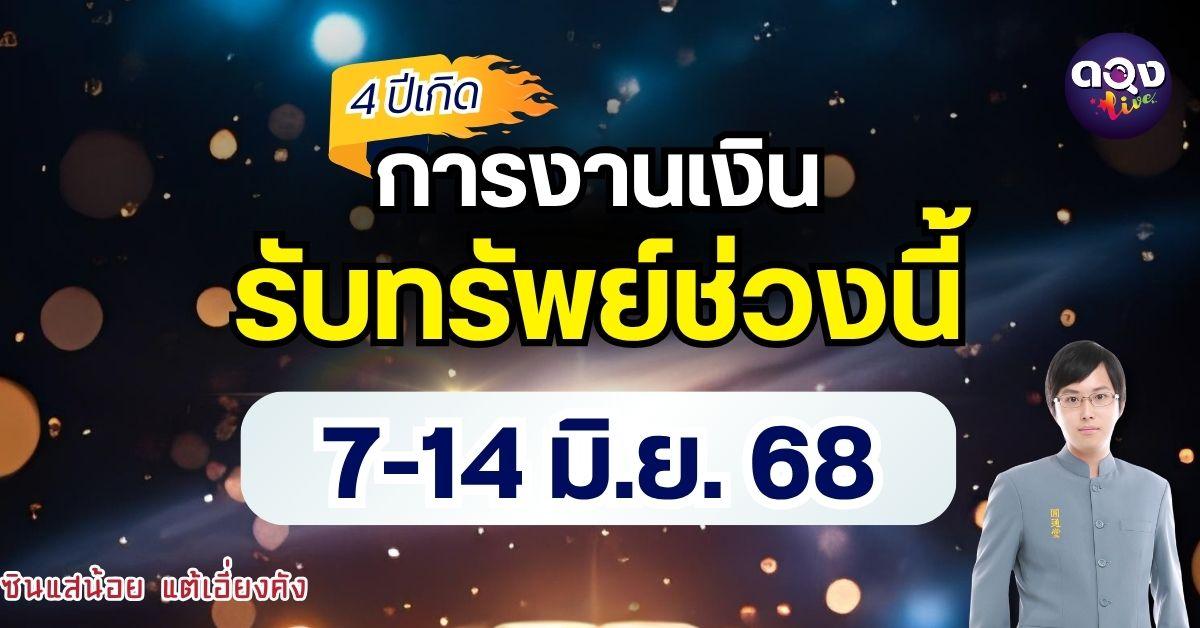 4ปีเกิดการงานเงินรับทรัพย์ช่วงนี้ 7-14 มิ.ย. by ซินแสน้อย แต้เอี่ยงคัง