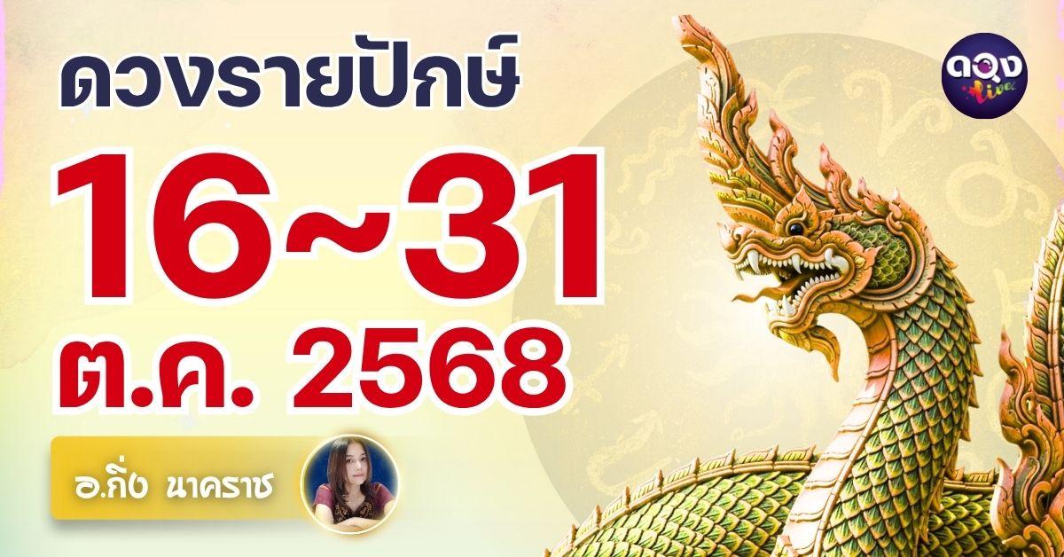 ดวงรายปักษ์ วันที่ 16~31 ต.ค. 2568 ทำนายโดย อ.กิ่ง นาคราช