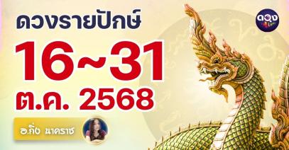 ดวงรายปักษ์ วันที่ 16~31 ต.ค. 2568  ทำนายโดย อ.กิ่ง นาคราช