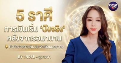 5 ราศี การเงินเริ่ม “ปังจริง” หลังจากรอมานาน  คำทำนายการเงินประจำเดือนมกราคม  BY : ROSE - อุมามาตา