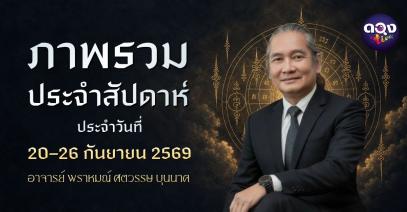 ภาพนรวมรายสัปดาห์ 20 – 26 กันยายน 2569 ทำนายโดย อาจารย์ พราหมณ์ ศตวรรษ บุนนาค