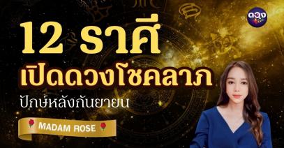 12 ราศี เปิดดวงโชคลาภปักษ์หลังกันยายน ทำนายโดย MADAM ROSE