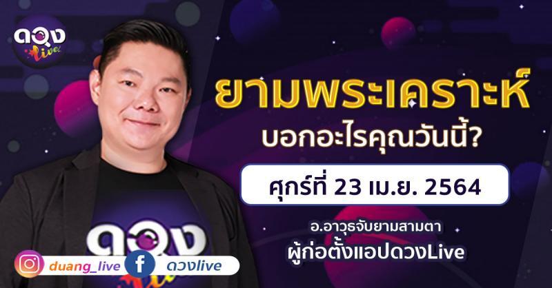 ดวงรายวันประจำวันศุกร์ที่ 23 เมษายน 2564 อ.อาวุธจับยามสามตา – ผู้ก่อตั้งดวงlive