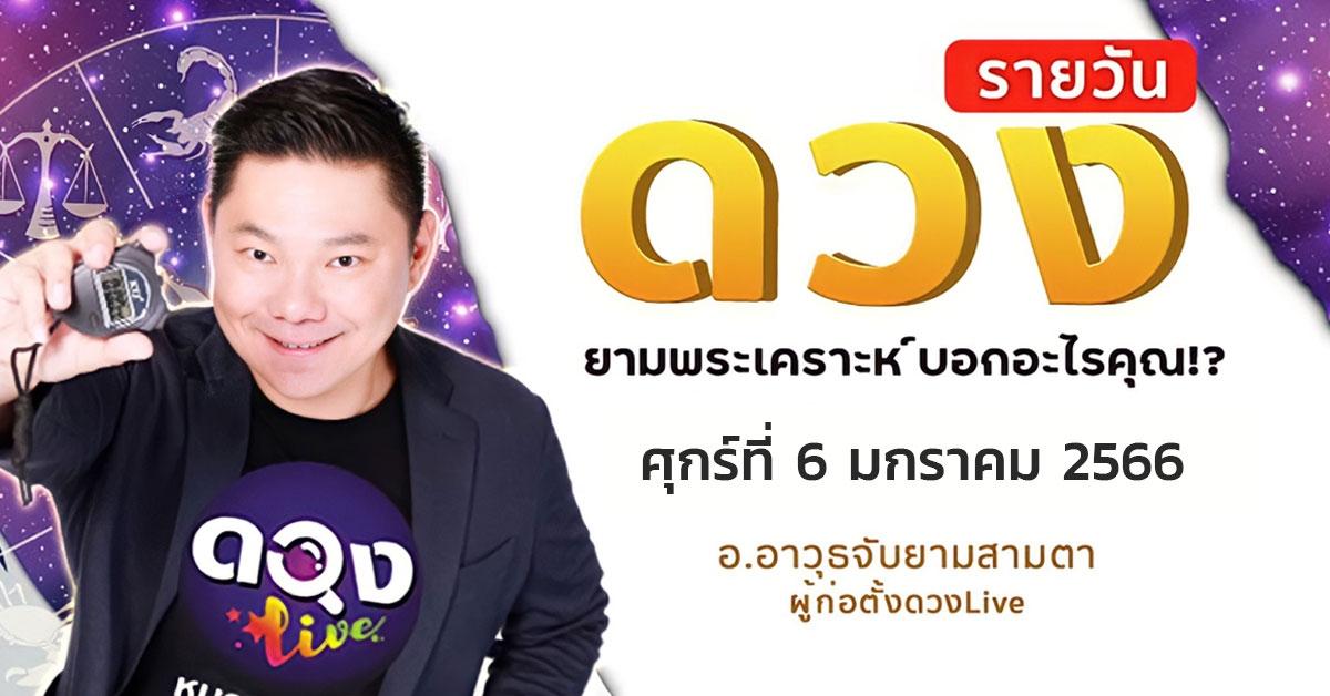 ดวงรายวันประจำวันศุกร์ที่ 6 มกราคม 2566 อ.อาวุธจับยามสามตา – ผู้ก่อตั้งดวงlive