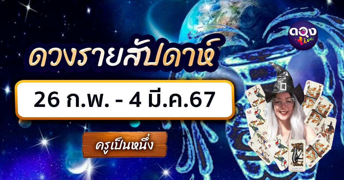 ดวงรายสัปดาห์ 26 ก.พ. - 4 มี.ค. 67 พยากรณ์โดย ครูเป็นหนึ่ง