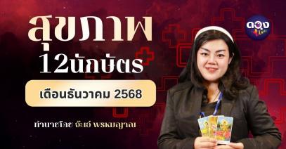 ดวงสุขภาพ 12 นักษัตร เดือนธันวาคม 2568 พยากรณ์ โดย จ๊ะเอ๋ พรหมญาณ