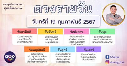 ดวงรายวันประจำวันจันทร์ที่ 19 กุมภาพันธ์ 2567 อ.อาวุธจับยามสามตา – ผู้ก่อตั้งดวงlive