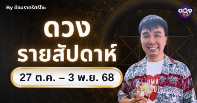 ดวงรายสัปดาห์ 27 ต.ค. – 3 พ.ย. 2568 by ต้อมราตรีศรีโซะ