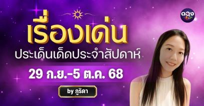 เรื่องเด่นประเด็นเด็ดประจำสัปดาห์ 29 ก.ย.-5 ต.ค. 68 ทำนายโดย ภูริดา