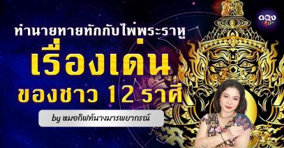 ทำนายทายทักกับไพ่พระราหู : เรื่องเด่นของชาว 12 ราศี ประจำเดือนสิงหาคม 2566 by หมอกิฟท์นางมารพยากรณ์