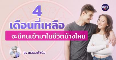 4 เดือนที่เหลือ จะมีคนเข้ามาในชีวิตบ้างไหม โดย แม่หมอโซบีม