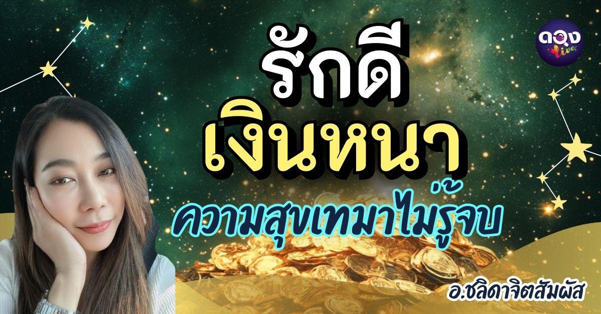 รักดี เงินหนา ความสุขเทมาไม่รู้จบ ในช่วงนี้ได้แก่ราศี โดย อาจารย์ชลิดาจิตสัมผัส