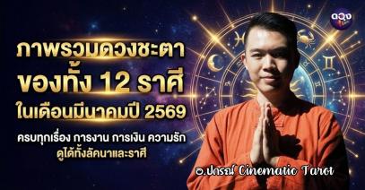 ภาพรวมดวงชะตาของทั้ง 12 ราศี ในเดือนมีนาคมปี 2569  ทำนายโดย  อ.ปกรณ์ Cinematic Tarot
