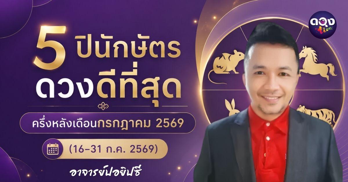 5 ปีนักษัตรดวงดีที่สุด ครึ่งหลังเดือนกรกฎาคม 2569 (16–31 ก.ค. 2569) ทำนายโดย อ.ปอยิซี