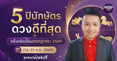 5 ปีนักษัตรดวงดีที่สุด ครึ่งหลังเดือนกรกฎาคม 2569 (16–31 ก.ค. 2569) ทำนายโดย อ.ปอยิซี