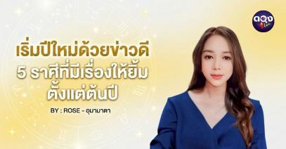 เริ่มปีใหม่ด้วยข่าวดี 5 ราศีที่มีเรื่องให้ยิ้มตั้งแต่ต้นปี BY ROSE - อุมามาตา