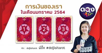 ดูยิปซีการเงินของเราในเดือน มกราคม 2564   โดย พี่อี๊ด doljaitarot