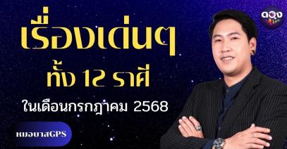 เรื่องเด่นประจำเดือนกรกฎาคม 2568 ทั้ง 12 ราศี by หมอบาสGPS