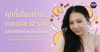 คุกกี้เสี่ยงทาย... ทายนิสัย 12 ราศี รสชาติชีวิตที่คุณปรุงขึ้นเอง BY หมอกิฟท์นางมารพยากรณ์
