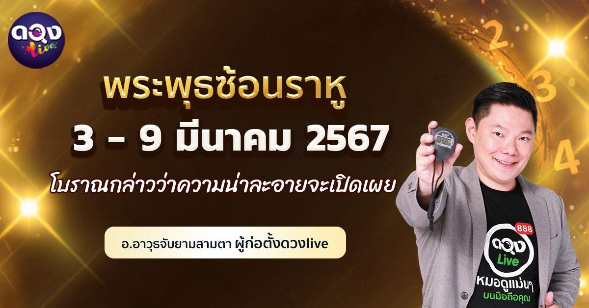 ดวงรายสัปดาห์ประจำวันที่ 3 - 9 มีนาคม 2567 พระพุธซ้อนราหู โบราณกล่าวว่าความน่าละอายจะเปิดเผย  อ.อาวุธจับยามสามตา – ผู้ก่อตั้งดวงlive