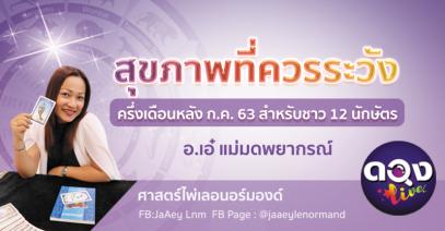 สุขภาพที่ควรระวัง ครึ่งเดือนหลัง กค. 63 สำหรับชาว 12 นักษัตร โดย อ.เอ๋ แม่มดพยากรณ์ #ศาสตร์ไพ่เลอนอร์มองด์