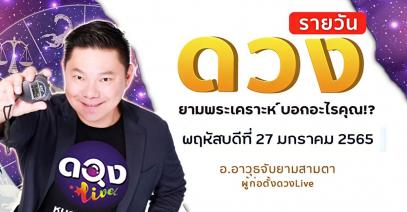 ดวงรายวันประจำวันพฤหัสบดีที่ 27  มกราคม 2565 โดย อ.อาวุธจับยามสามตา – ผู้ก่อตั้งดวงlive