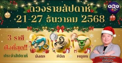 ดวงรายสัปดาห์ 21–27 ธันวาคม 2568 โดย อ.อาวุธ จับยามสามตา – ผู้ก่อตั้งดวง Live